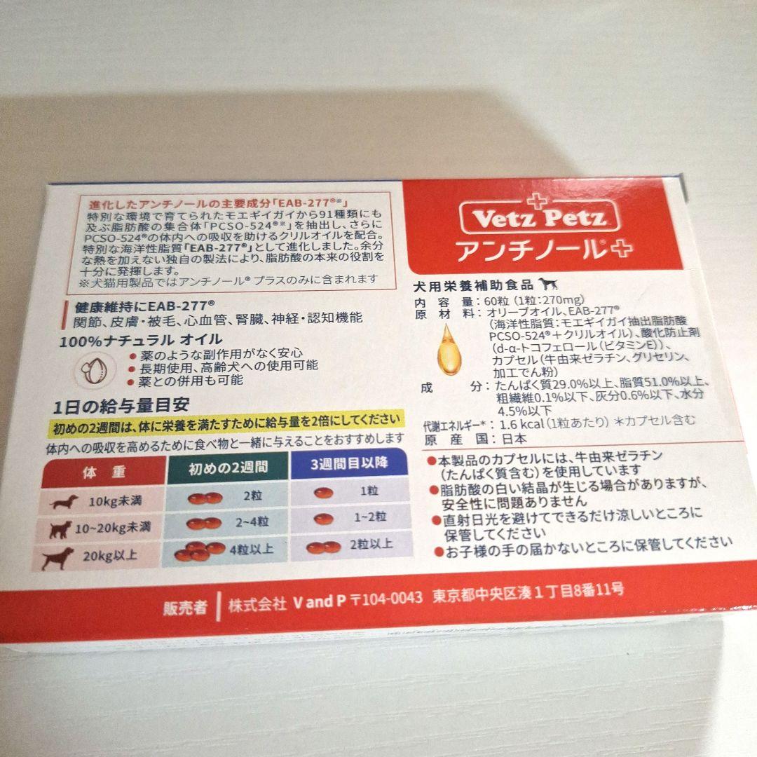 【美品&未開封品】Vetz Petz アンチノール+ 60粒