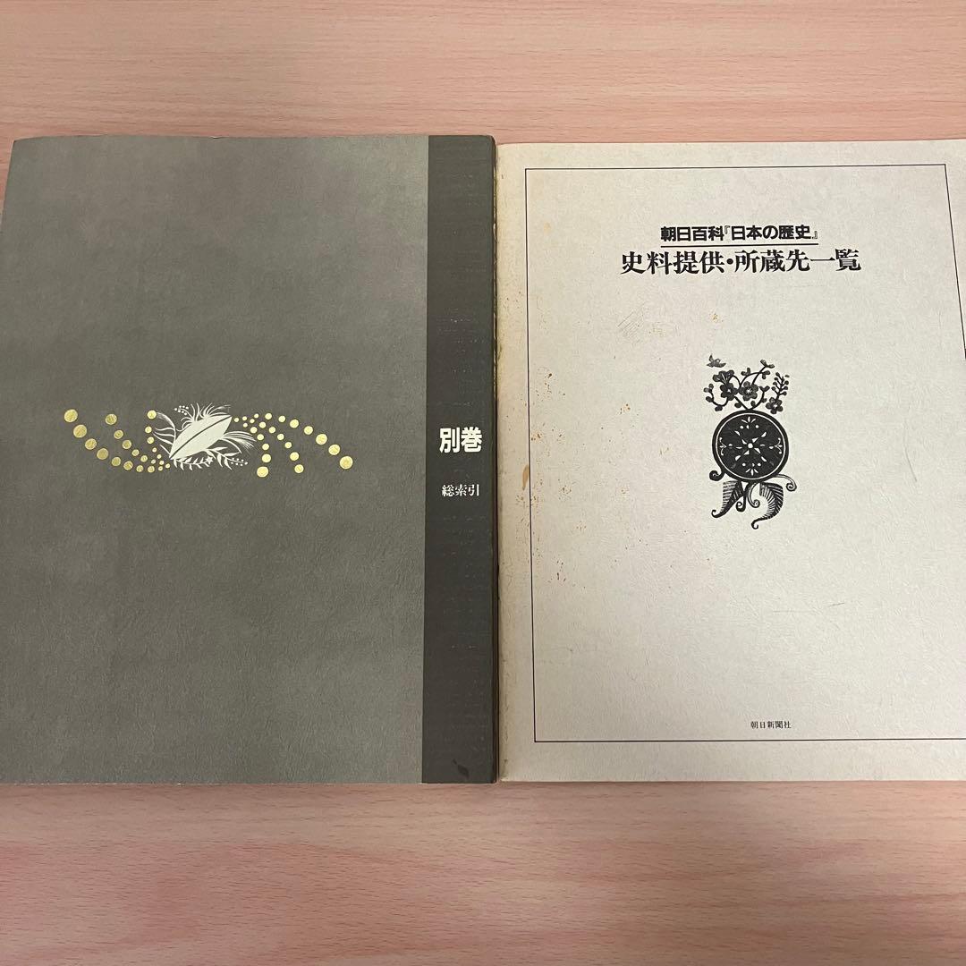 【希少】朝日百科　日本の歴史　全12巻＋総索引＋資料所蔵先一覧　セット