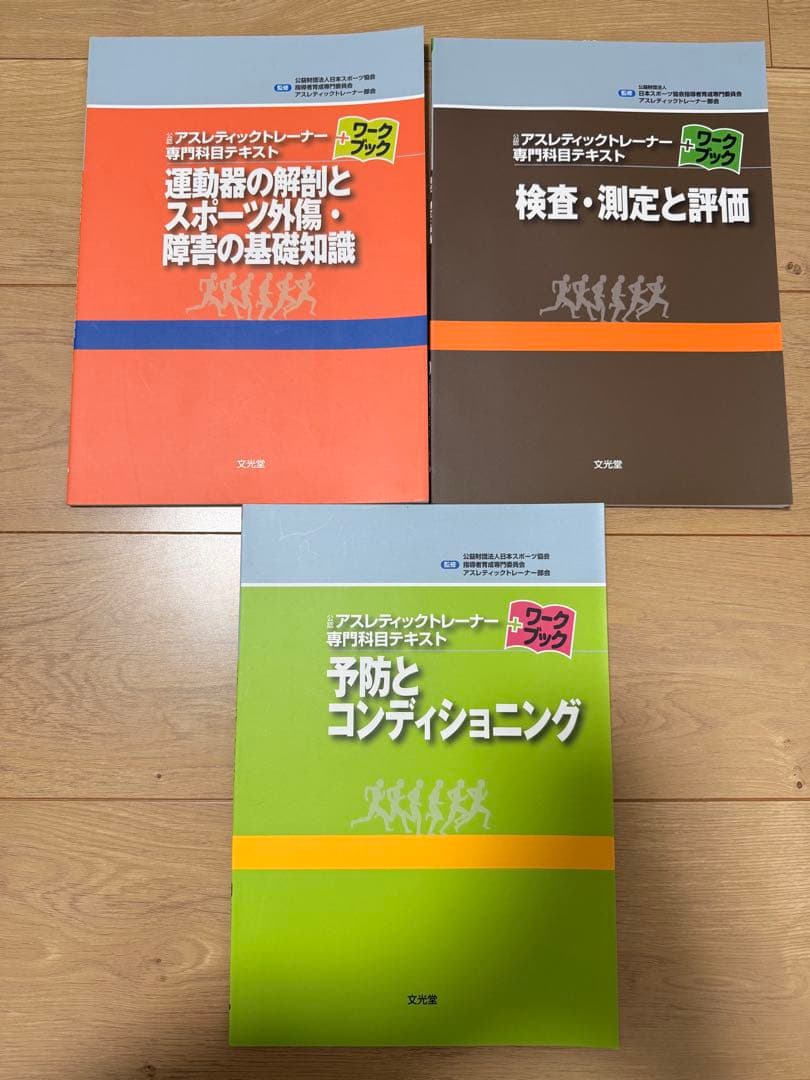 アスレティックトレーナー専門科目テキスト