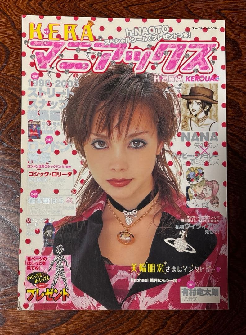KERA マニアックス　2003年　NANA ヴィヴィアン 土屋アンナ　平成
