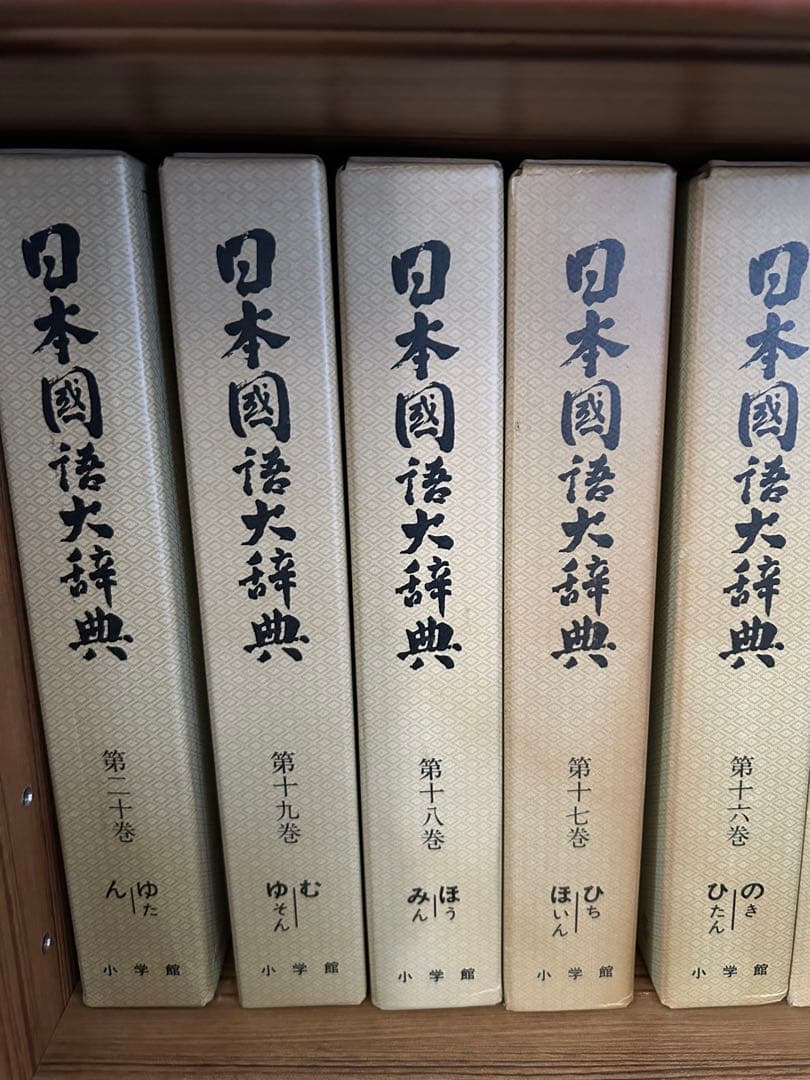 日本国語大辞典の第十一巻から第二十巻
