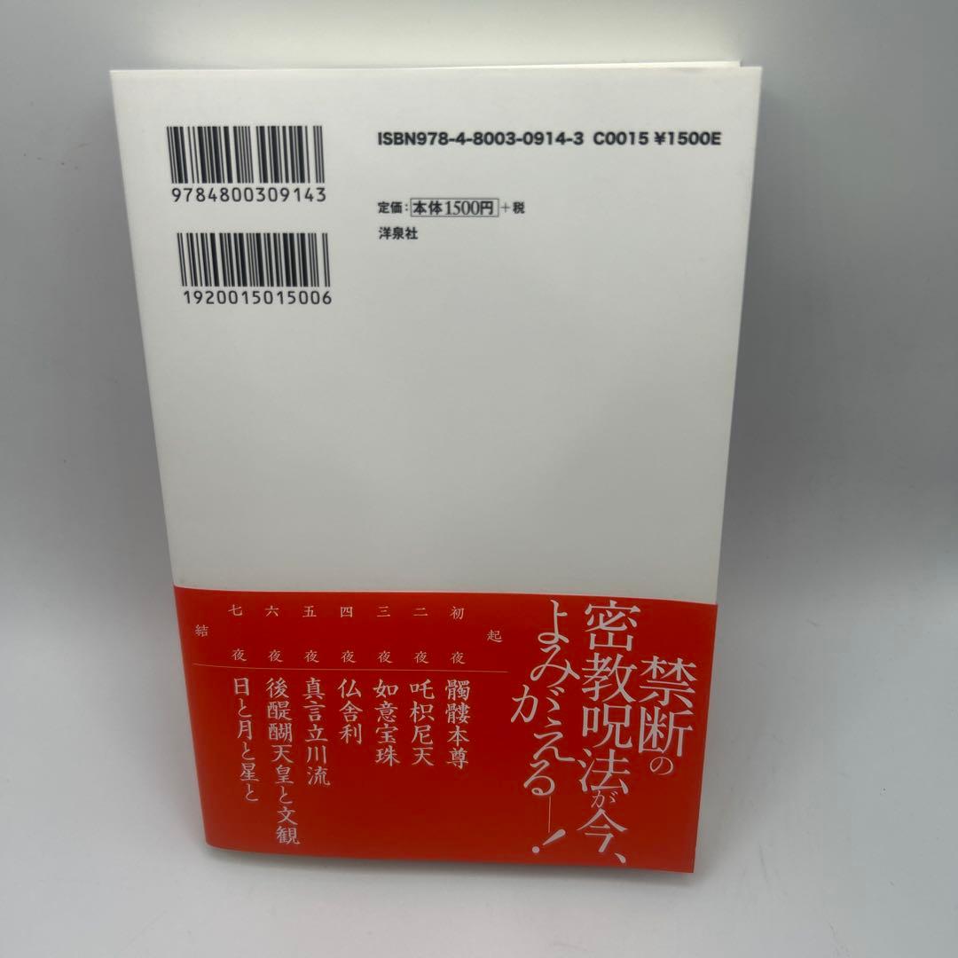 真言立川流の真実　帯付き初版本