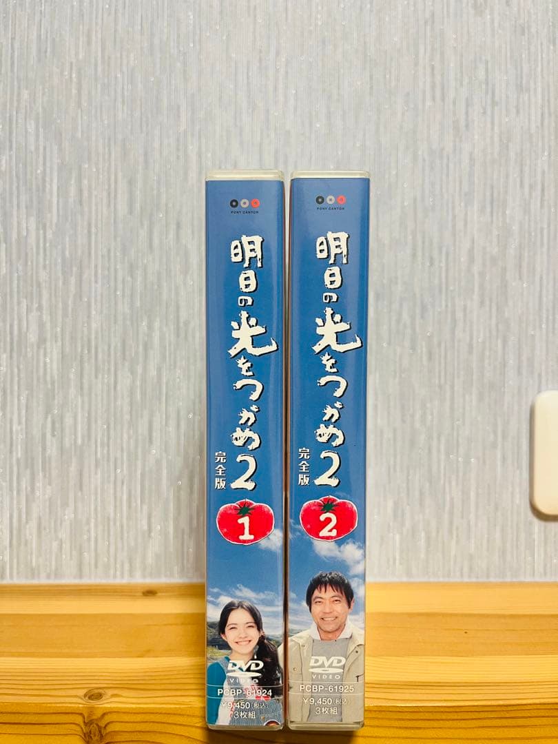 明日の光をつかめ2 完全版DVD-BOX1〈3枚組〉