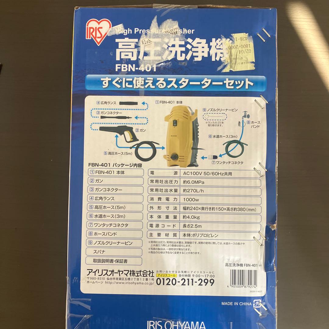 アイリスオーヤマ高圧洗浄機 FBN-401 本体