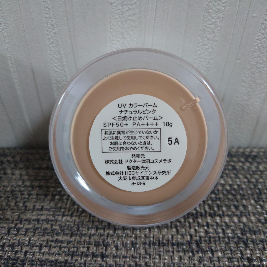 【商品回数2回】津田コスメ　UVカラーバーム　ナチュラルピンク 日焼け止めバーム
