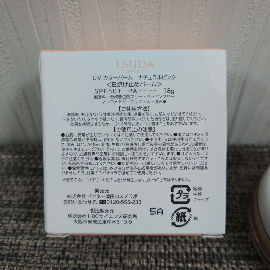 【商品回数2回】津田コスメ　UVカラーバーム　ナチュラルピンク 日焼け止めバーム
