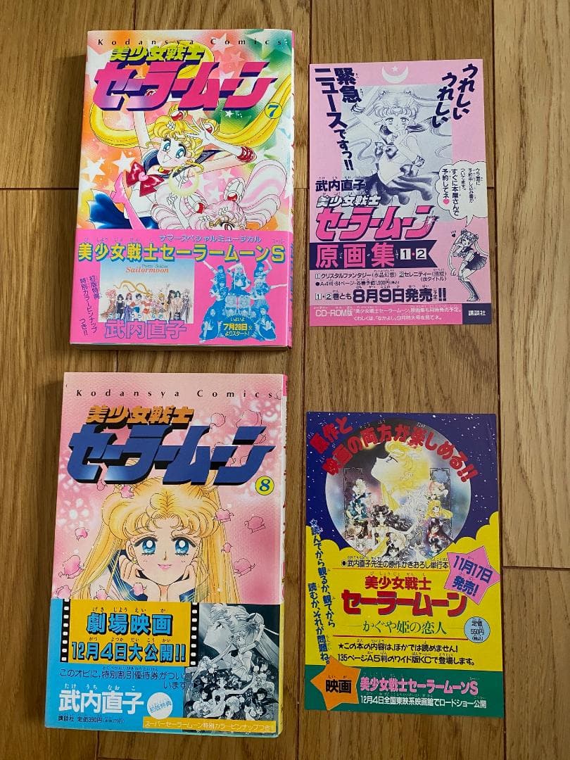 美少女戦士セーラームーン(全18巻)+セーラーV(全3巻)武内直子/全初版+帯