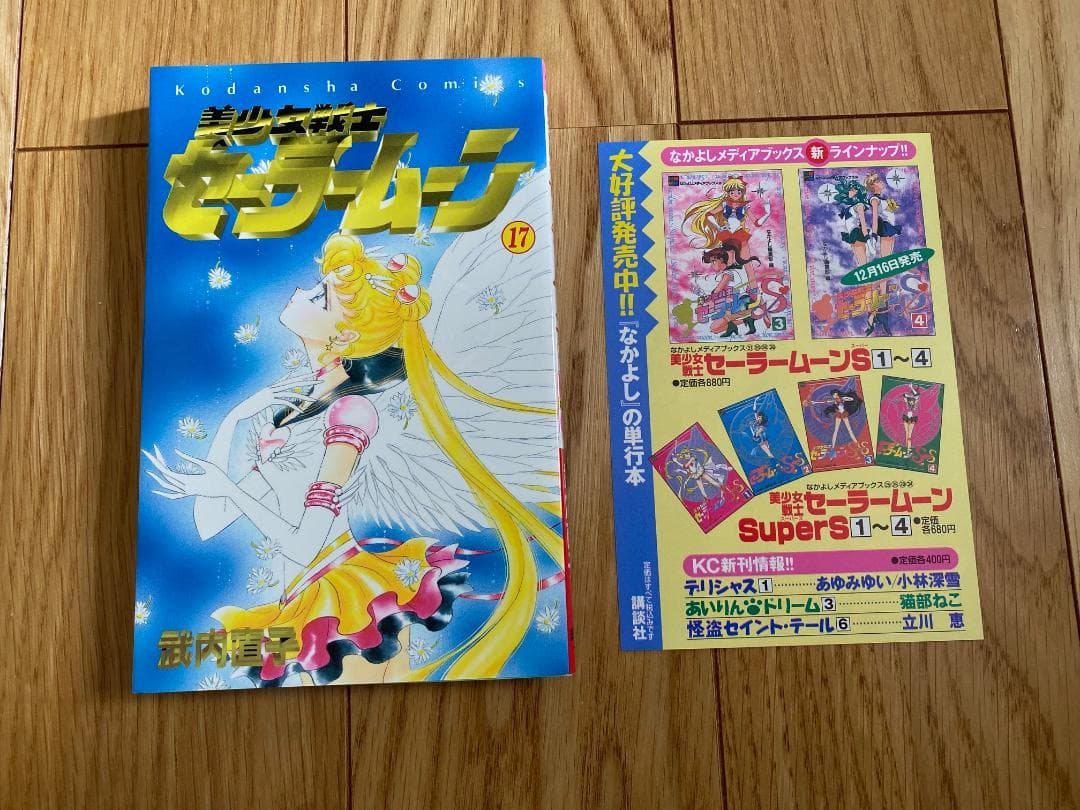 美少女戦士セーラームーン(全18巻)+セーラーV(全3巻)武内直子/全初版+帯