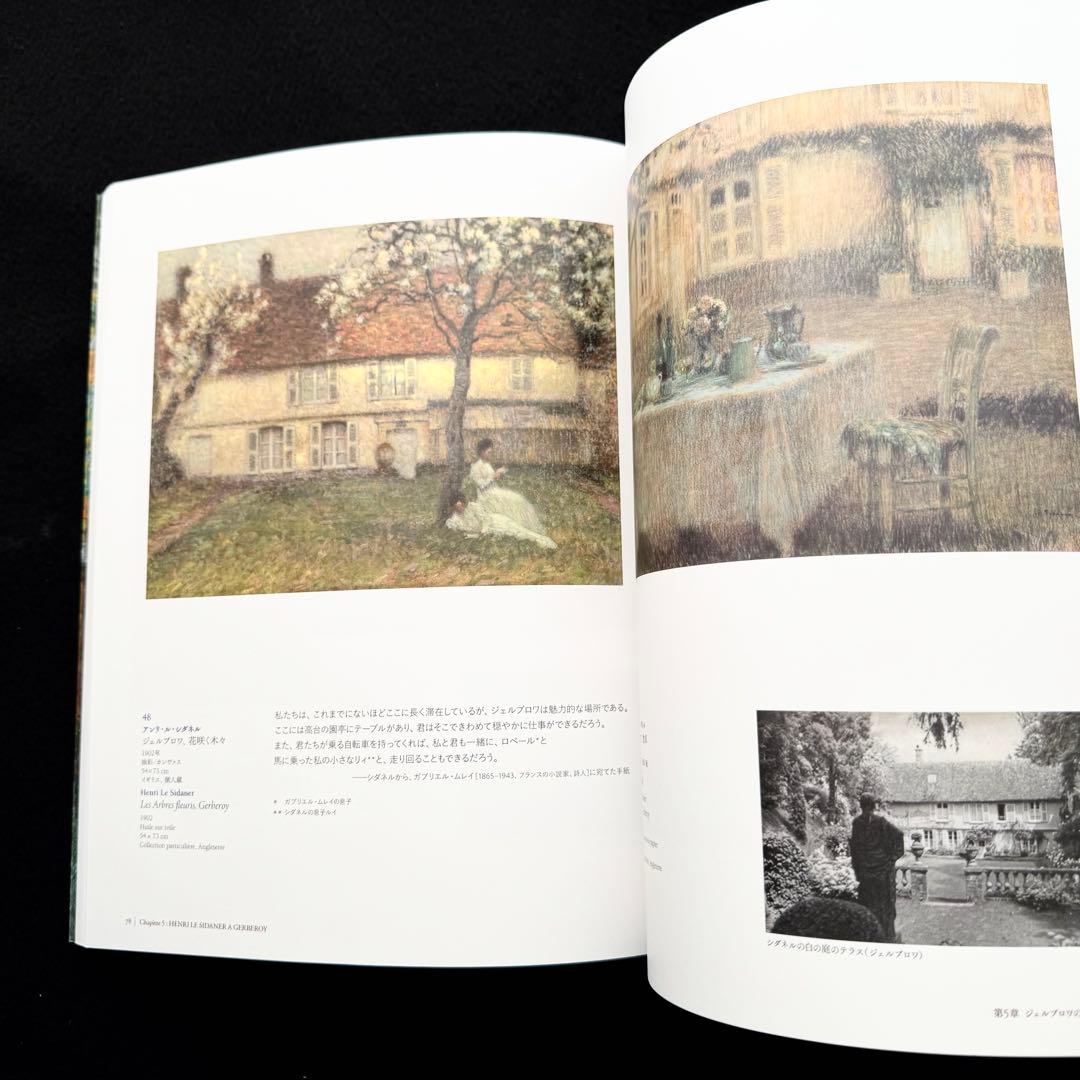 【図録】「シダネルとマルタン展」アンリ・ル・シダネル アンリ・マルタン