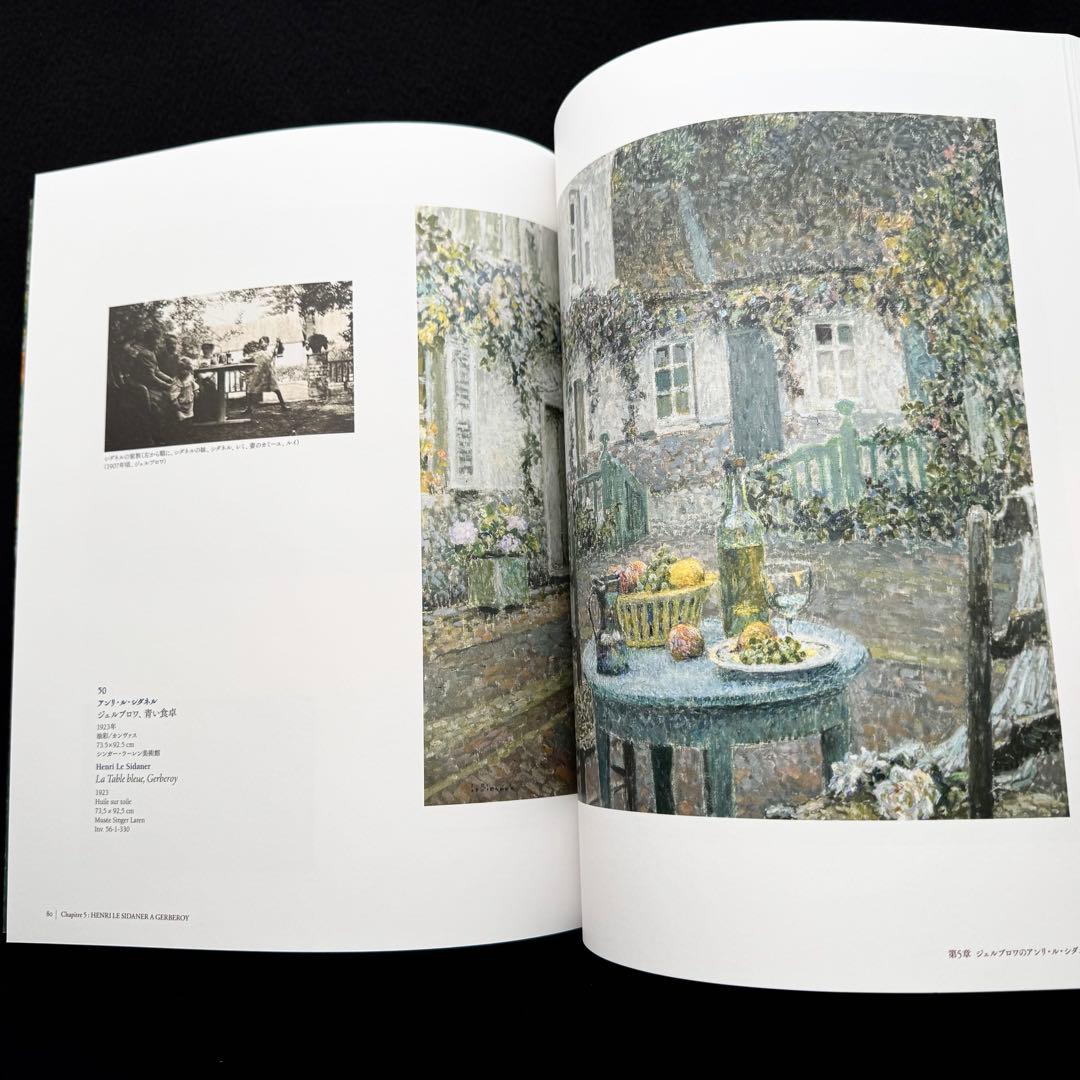 【図録】「シダネルとマルタン展」アンリ・ル・シダネル アンリ・マルタン