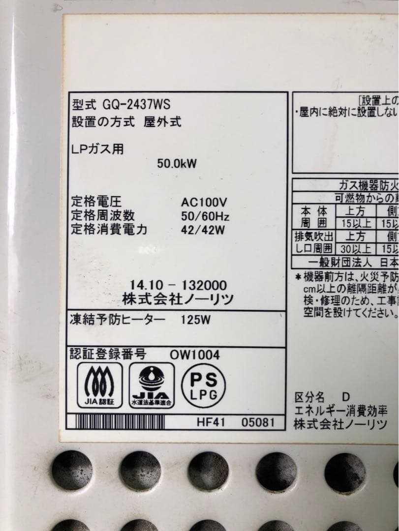 ☆工場整備品☆ノーリツ　ガス給湯器　LPG 2014年 GQ-2437WS