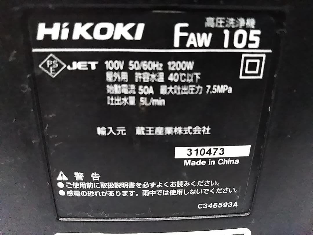 HiKOKI 家庭用高圧洗浄機 FAW 105 ★