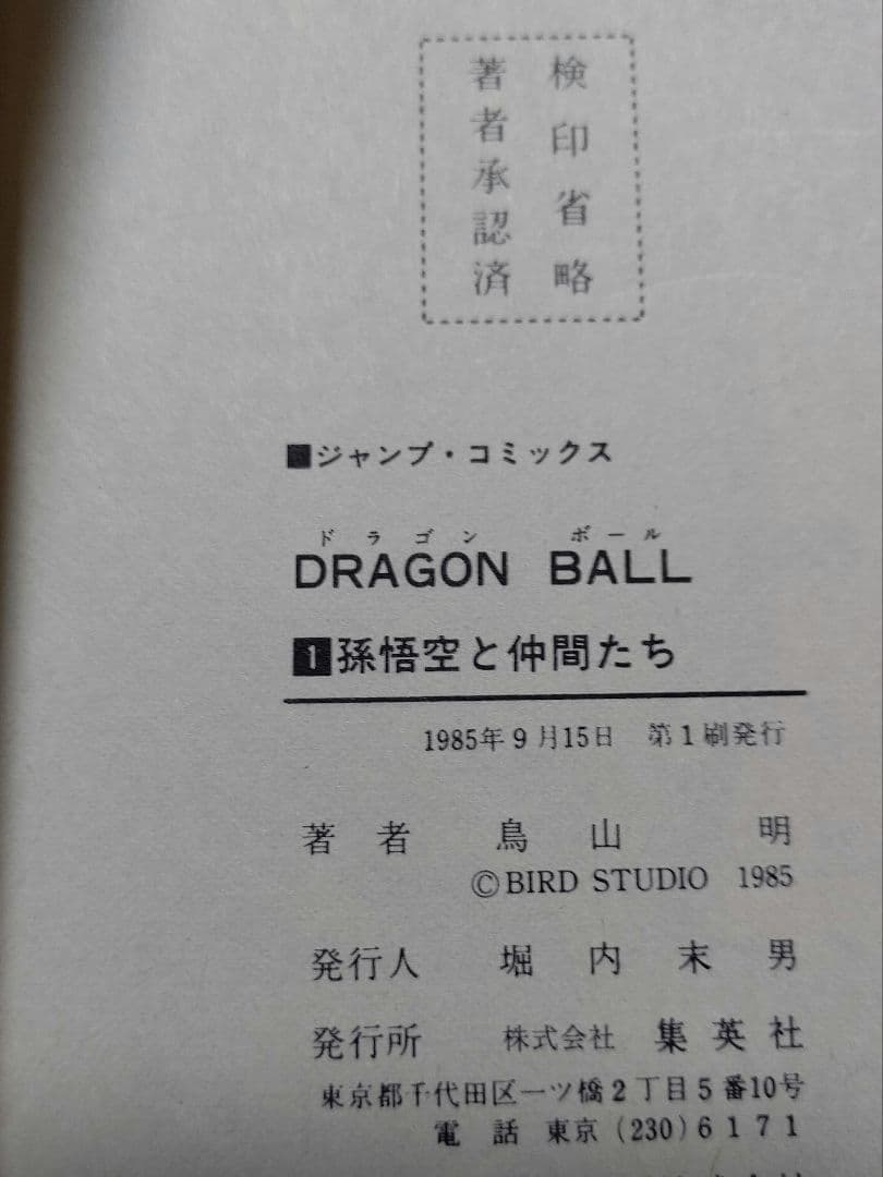 DRAGON BALL 第１～７巻 初版 美品