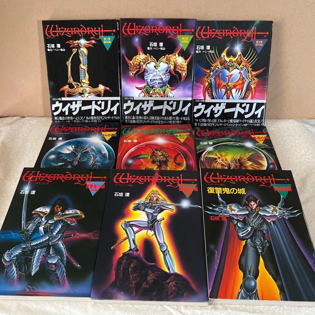 ウィザードリィ　漫画　9巻セット
