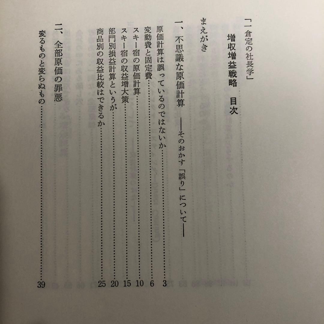 市倉定の社長学シリーズ　5.増収増益戦略