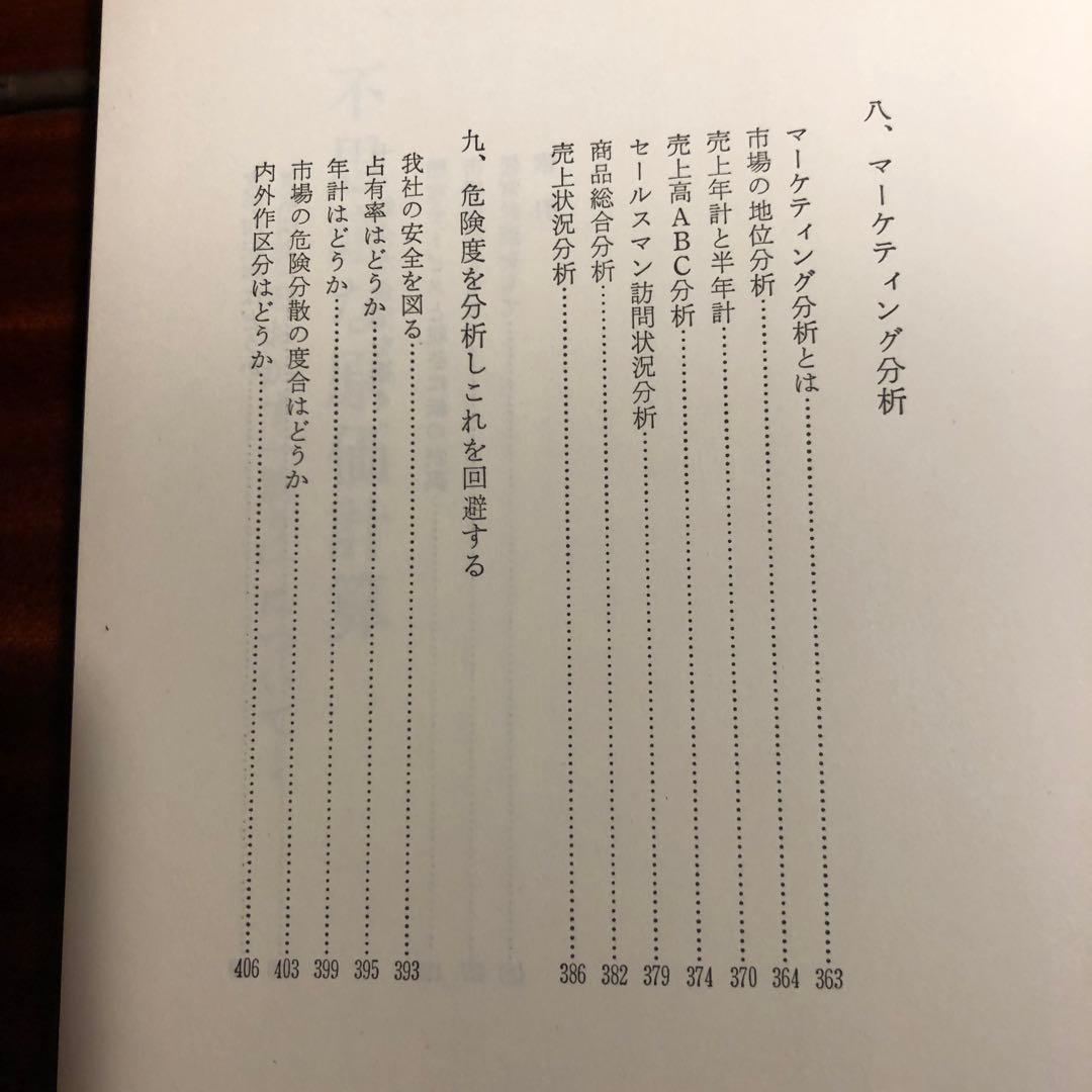 市倉定の社長学シリーズ　5.増収増益戦略
