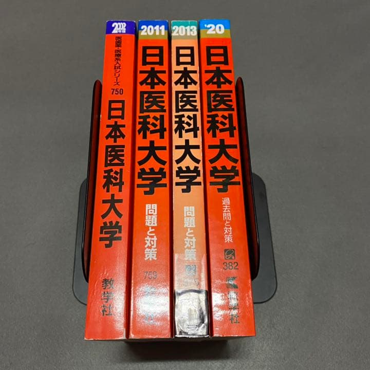 赤本　日本医科大学　医学部　1993年～2019年 25年分