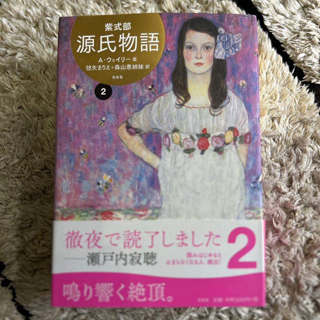 ◇源氏物語 A・ウェイリー版　全巻 1〜4　セット◇紫式部