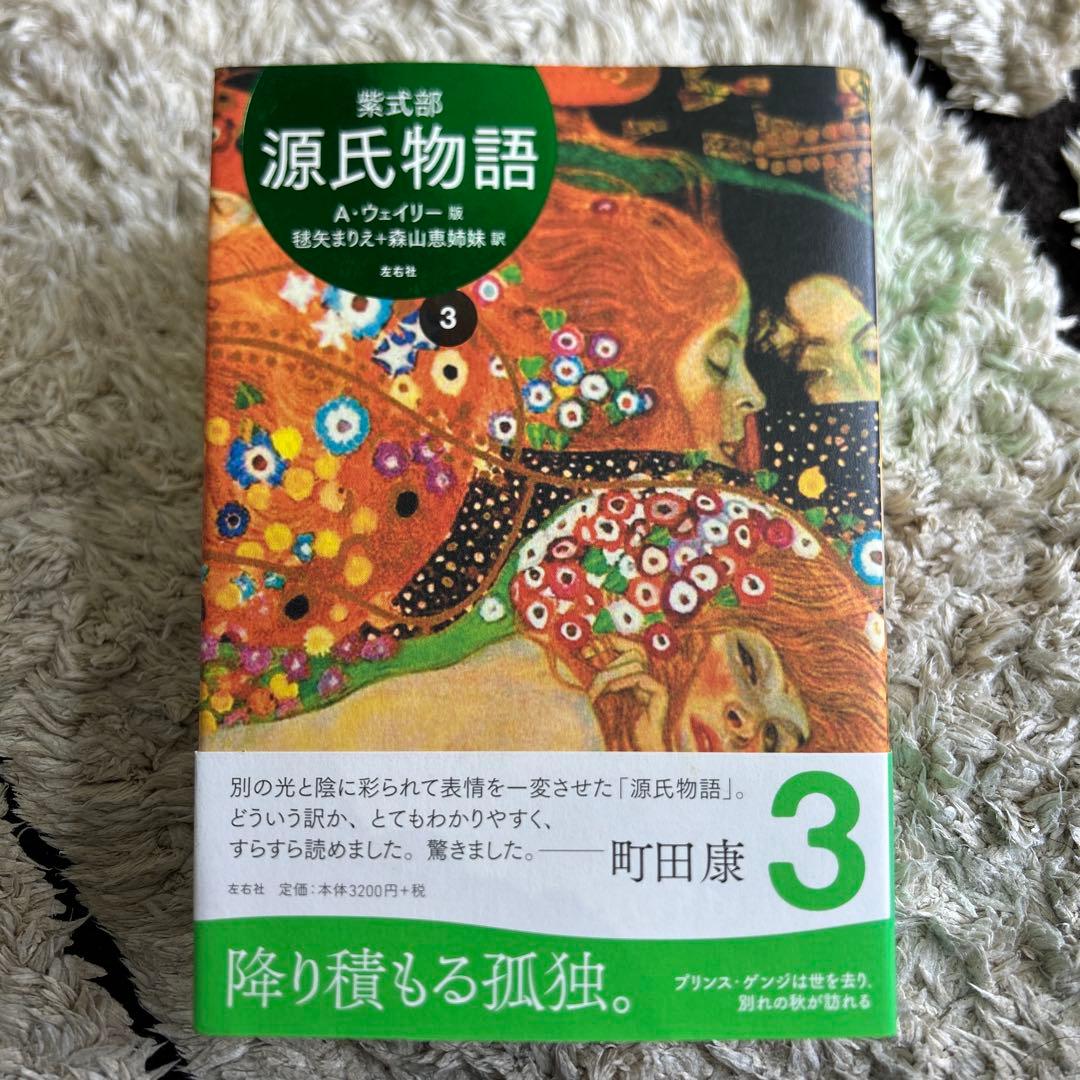◇源氏物語 A・ウェイリー版　全巻 1〜4　セット◇紫式部