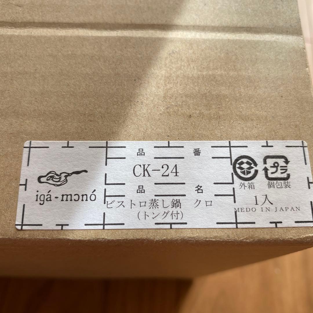 【新品・未使用品】長谷園　ビストロ蒸し鍋　黒