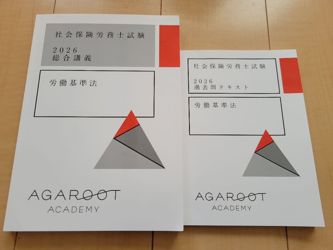 アガルート 2026社労士試験 基礎講義 総合講義 テキスト 過去問