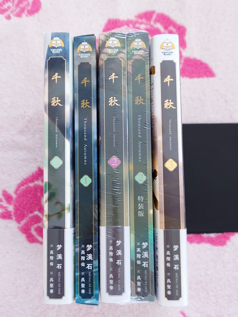 梦渓石　千秋　１〜３巻セット