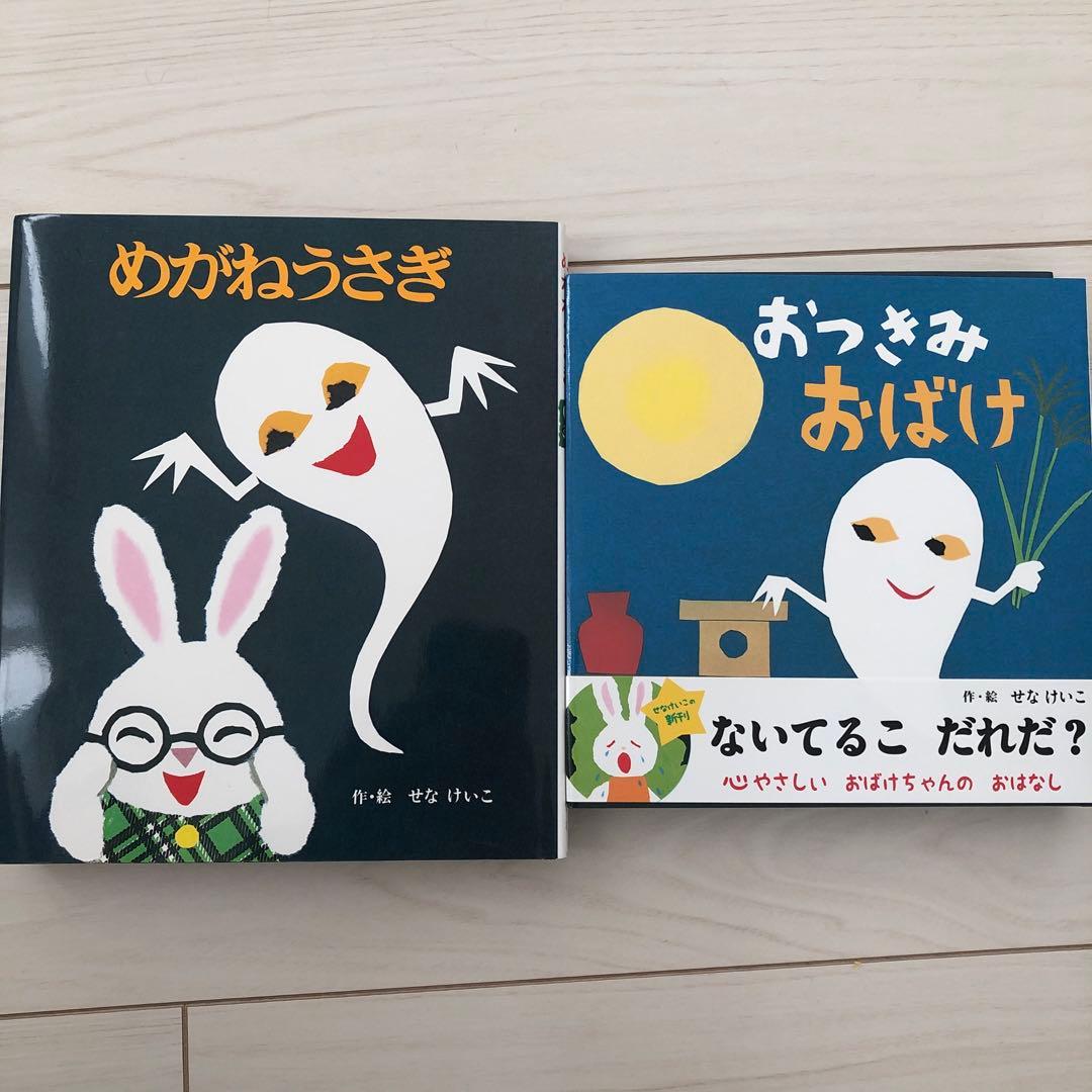おばけシリーズ 絵本 せなけいこ☆8冊