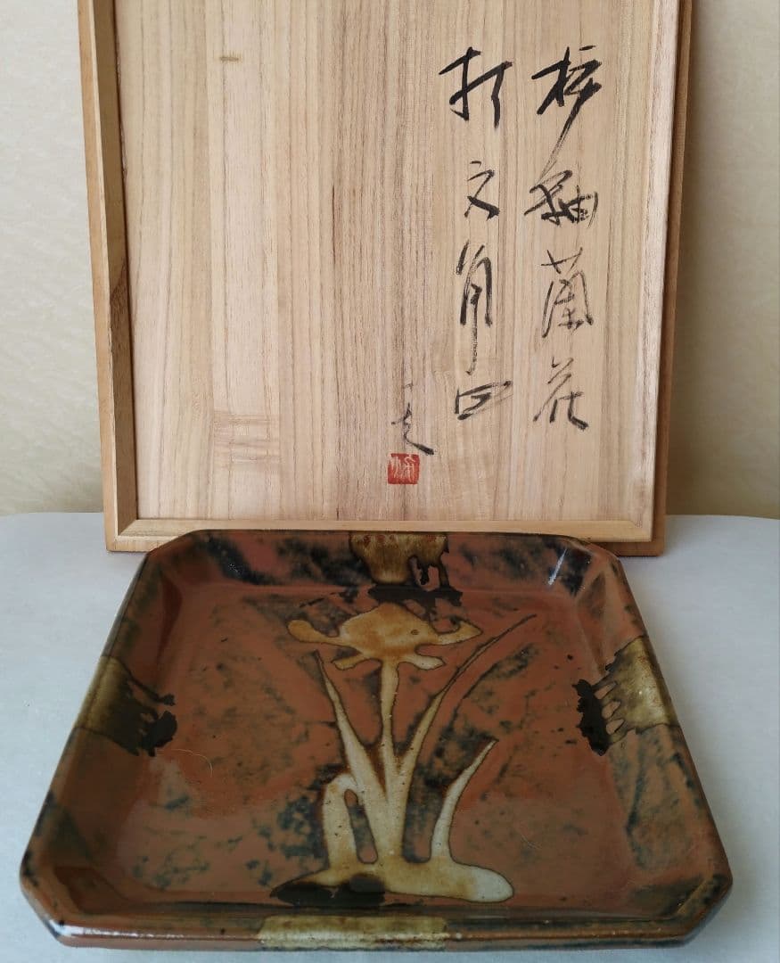 益子焼 柿釉蘭花打文角皿 秋山一夫