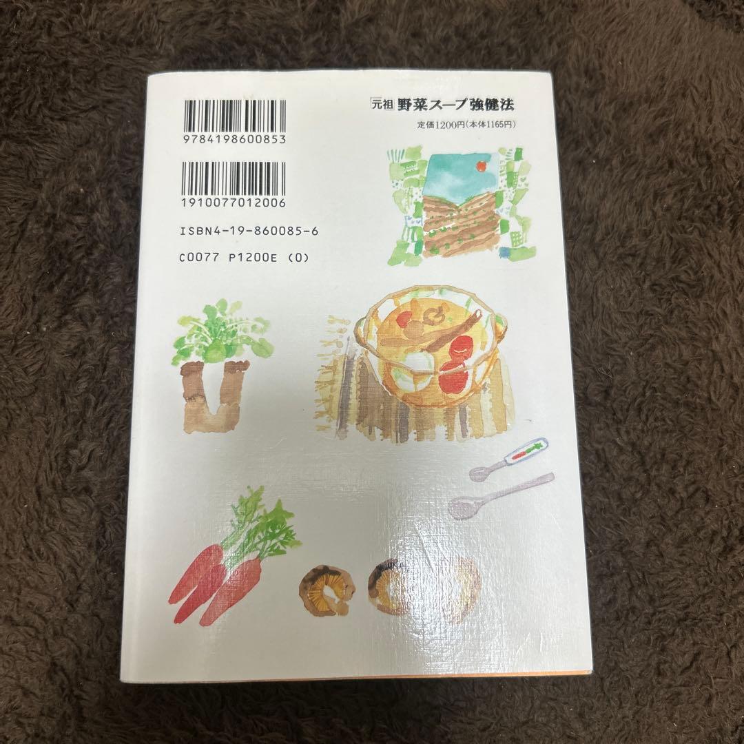 「元祖」野菜スープ強健法 : ガン細胞も3日で消えた!? 匿名配送