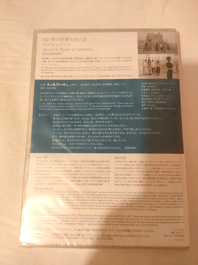 チェルフィッチュ 《記憶の部屋について》のドキュメント DVD 廃盤