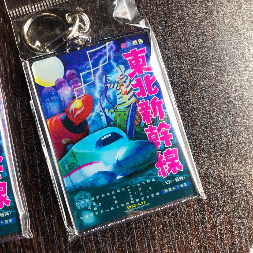 山形、東北、上越新幹線グッズ