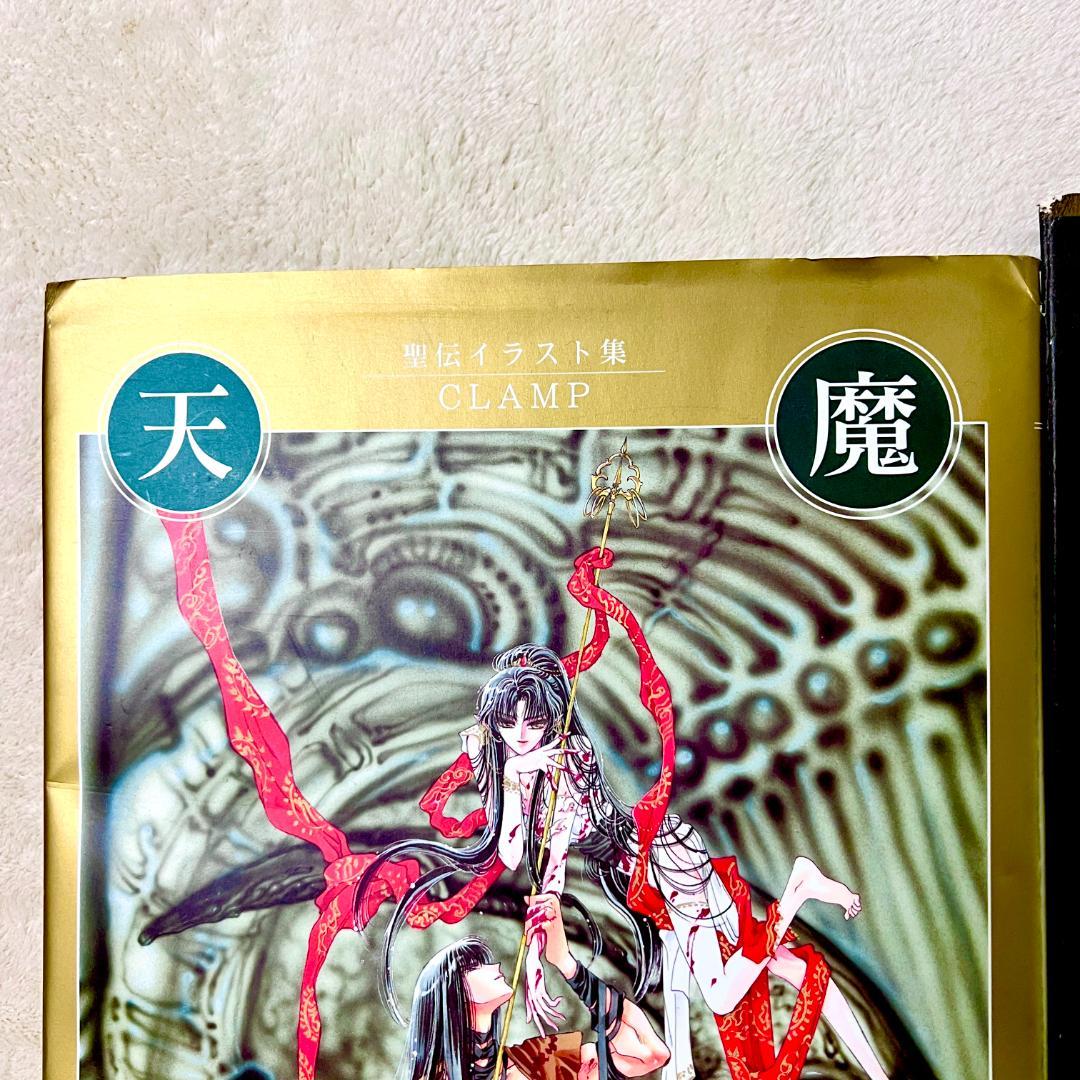 【希少•初版•帯付き】天魔劫火 聖伝 RG VEDA CLAMP イラスト集