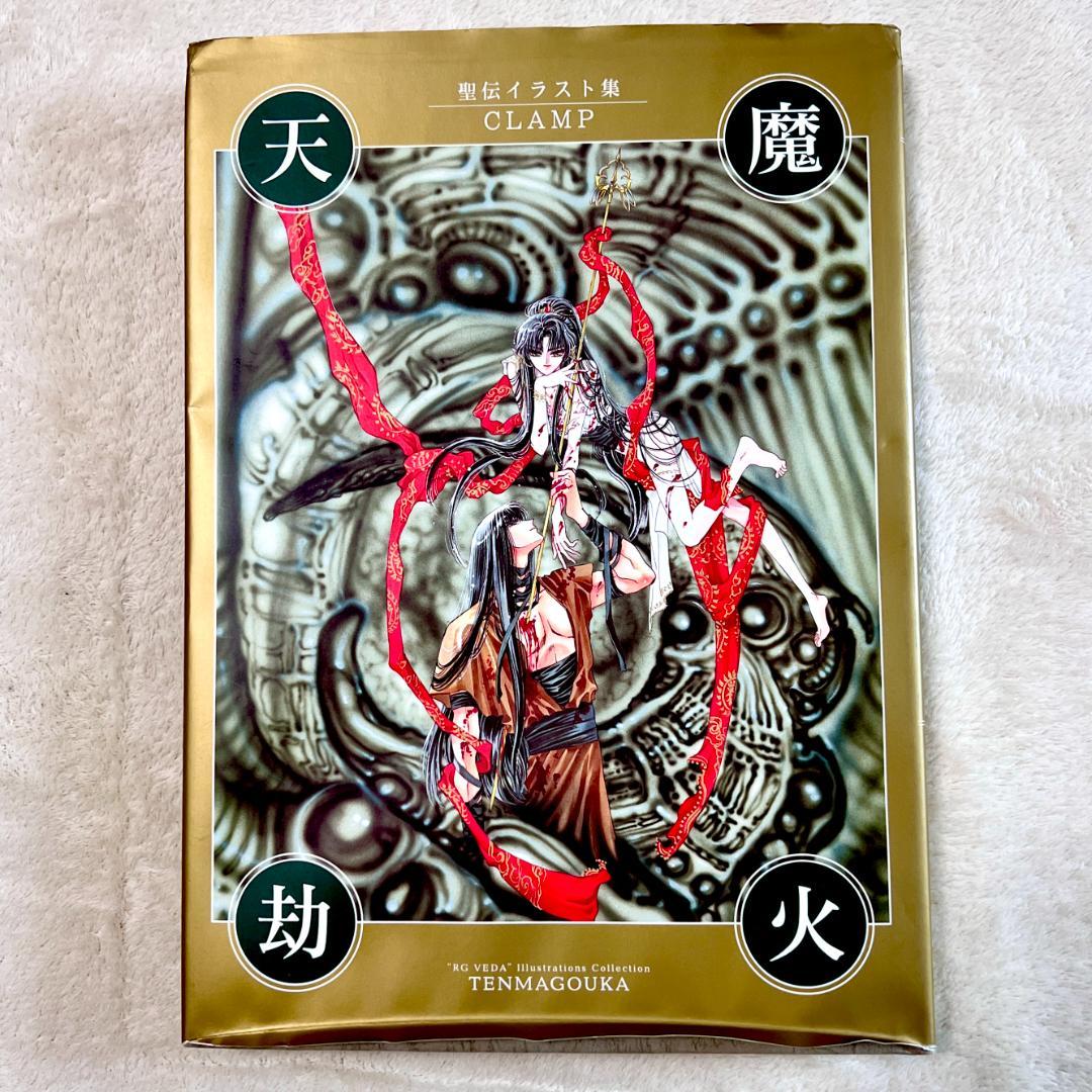 【希少•初版•帯付き】天魔劫火 聖伝 RG VEDA CLAMP イラスト集