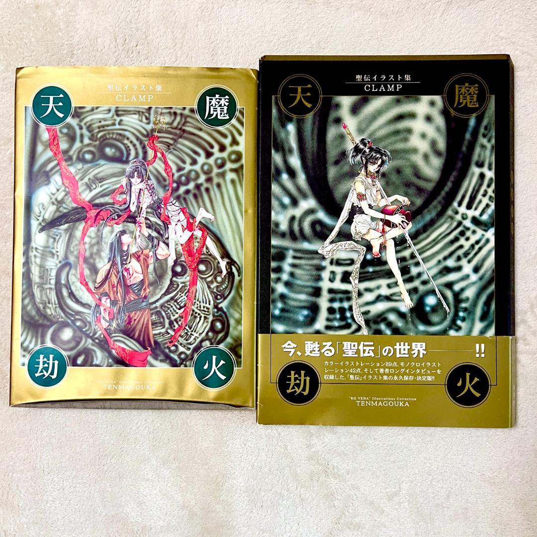 【希少•初版•帯付き】天魔劫火 聖伝 RG VEDA CLAMP イラスト集