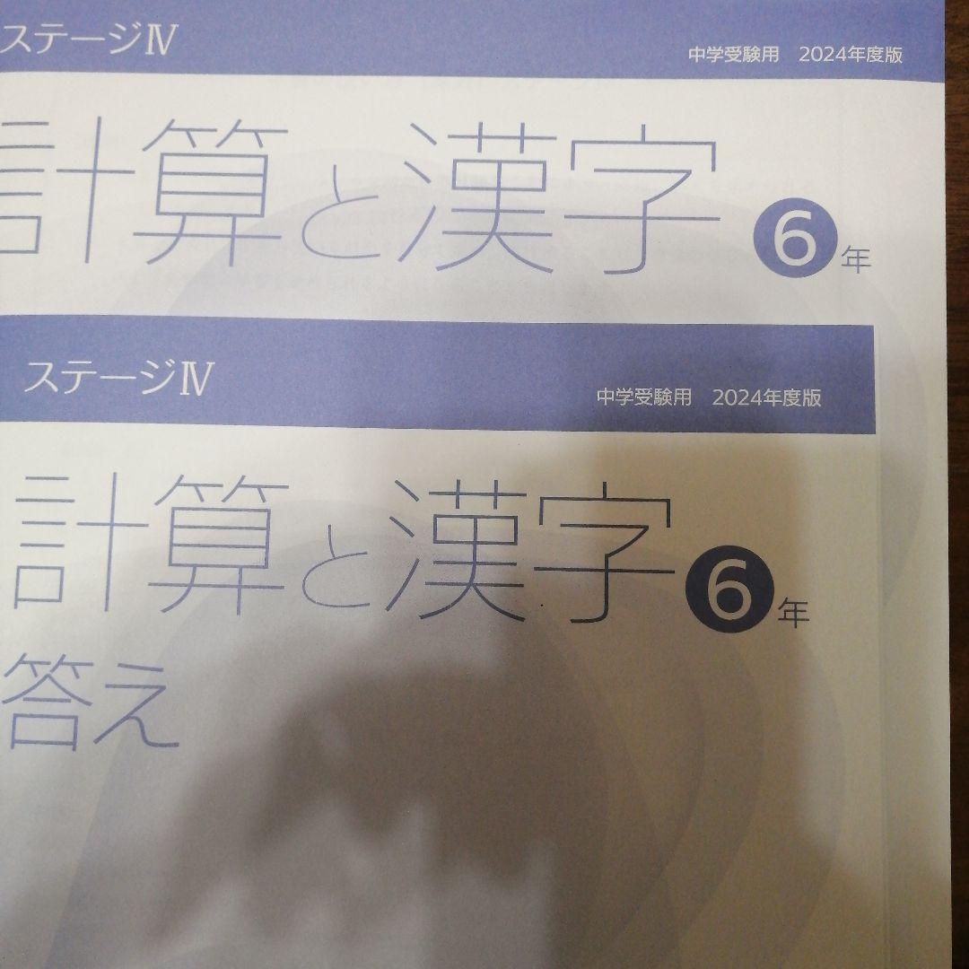 新品日能研 6年生前期テキスト本科教室教科書フルセット ステージⅣ