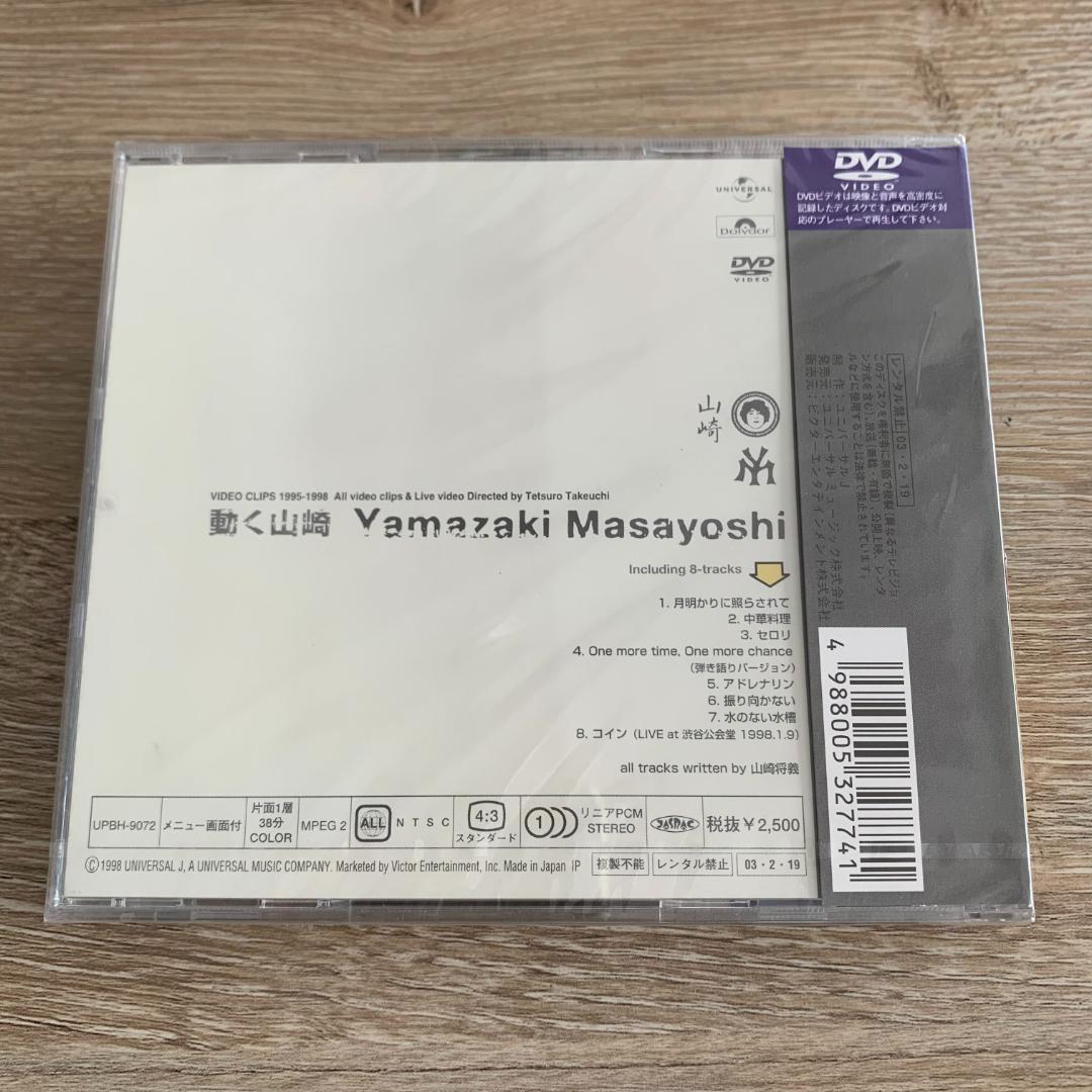 動く山崎/山崎まさよし：未開封DVD