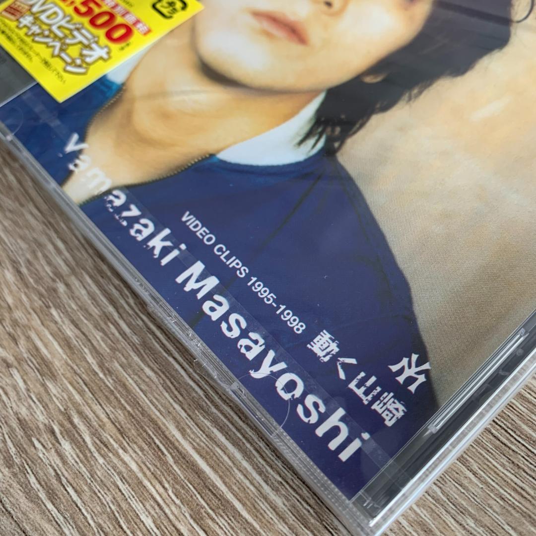 動く山崎/山崎まさよし：未開封DVD