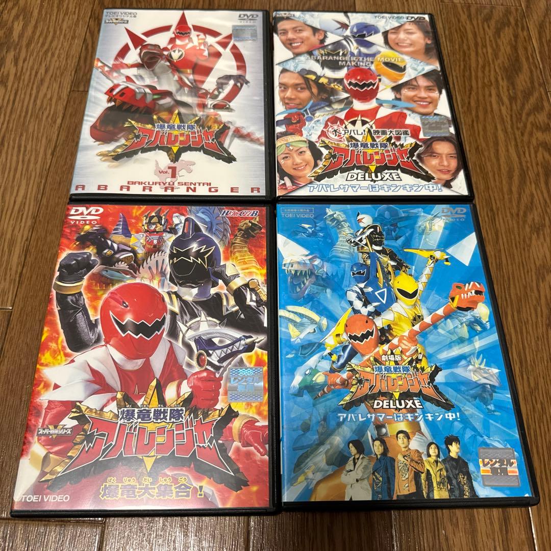 【ケース無し割引】爆竜戦隊アバレンジャー 全巻+劇場版等3本 計15巻セット