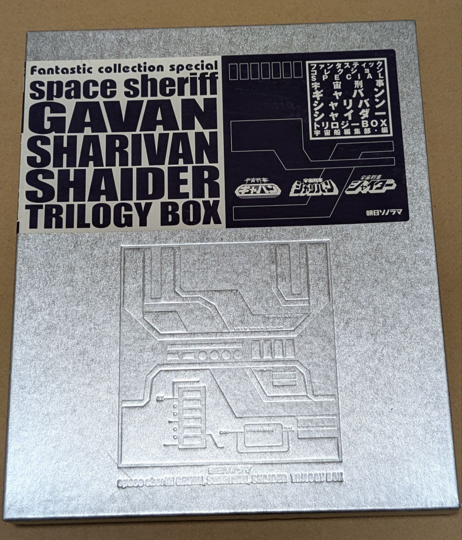 宇宙刑事ギャバン・シャリバン・シャイダー　トリロジーBox