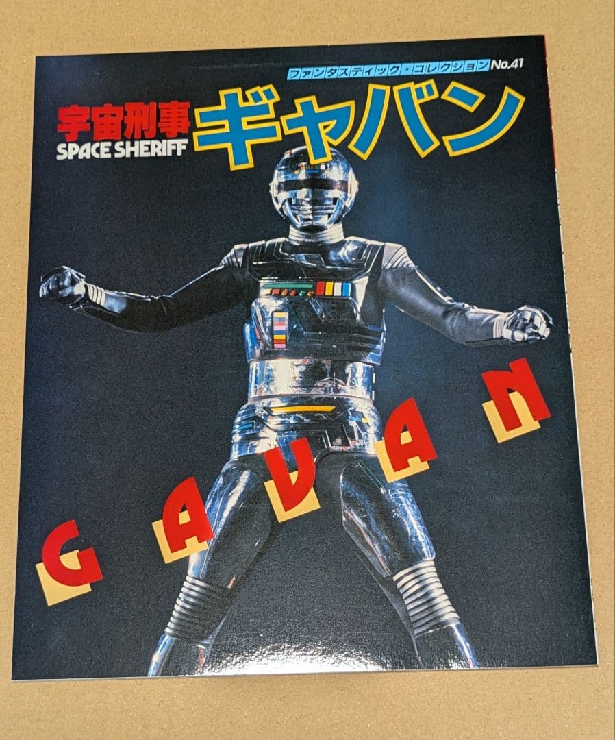 宇宙刑事ギャバン・シャリバン・シャイダー　トリロジーBox