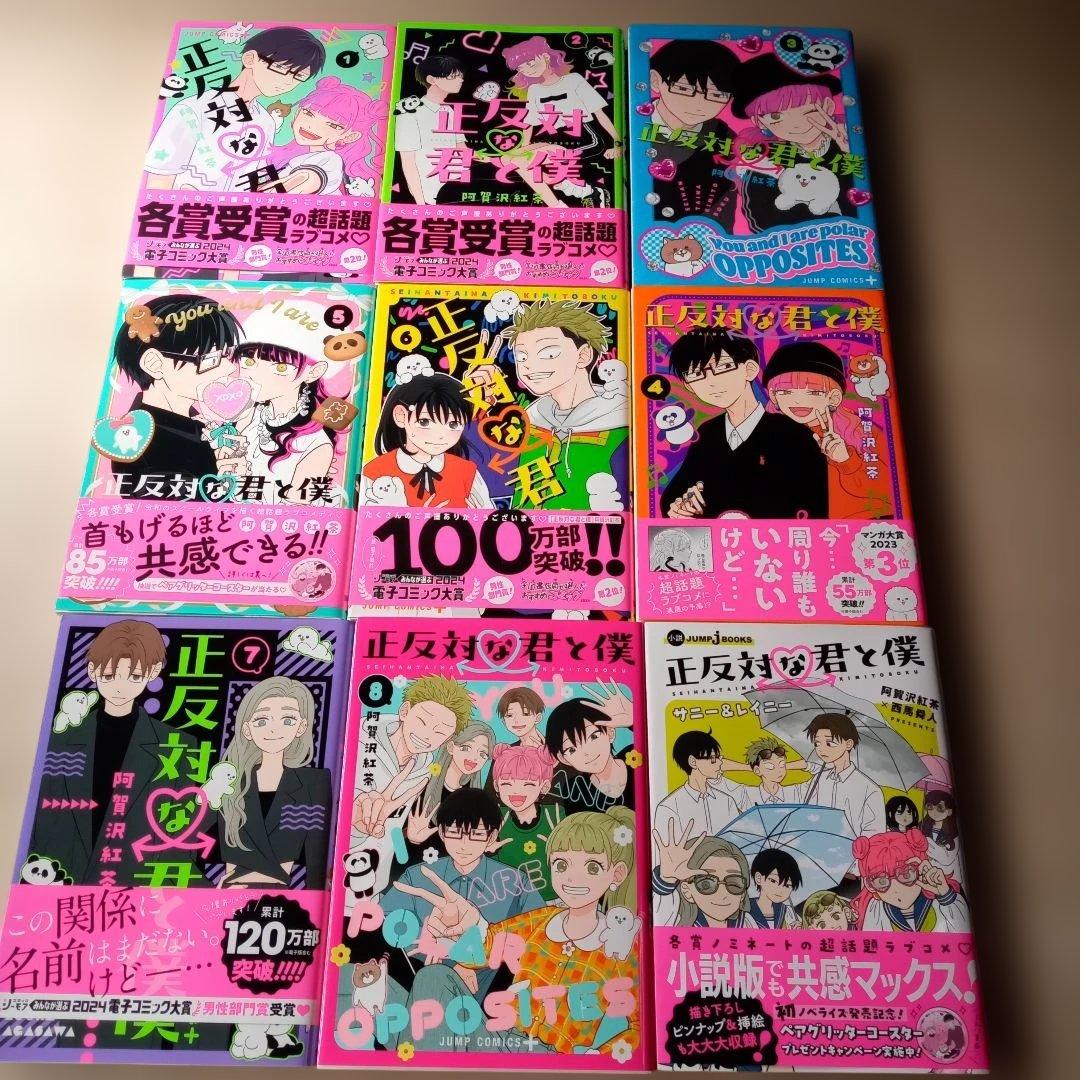 正反対な君と僕 1〜8巻　全巻　小説サニー&レイニー付き　中古☆