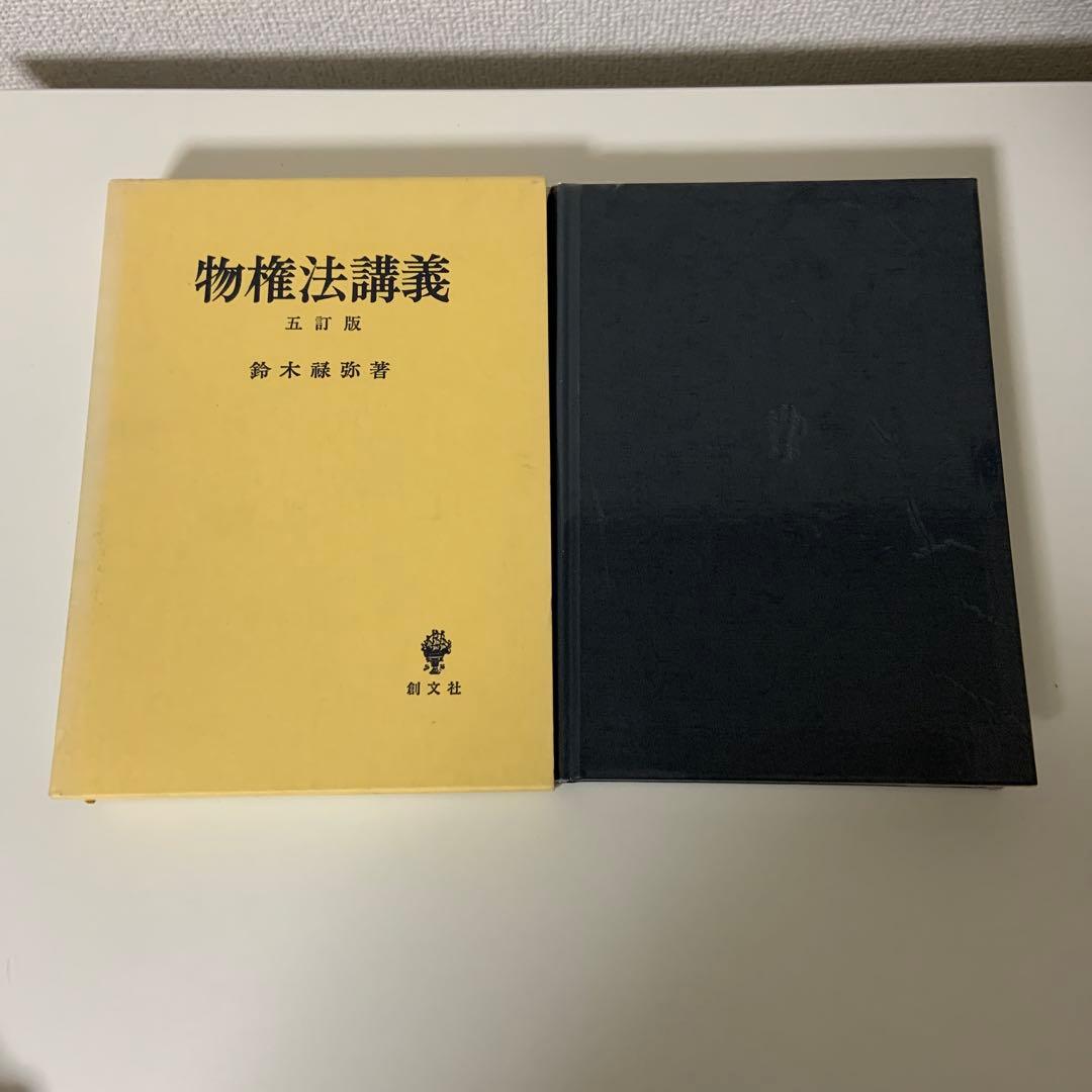 物権法講義　5訂版