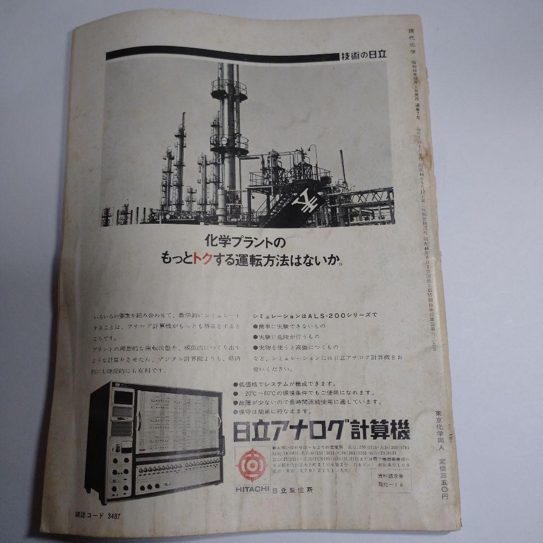 現代化学 １９７１年１０月号 レトロ