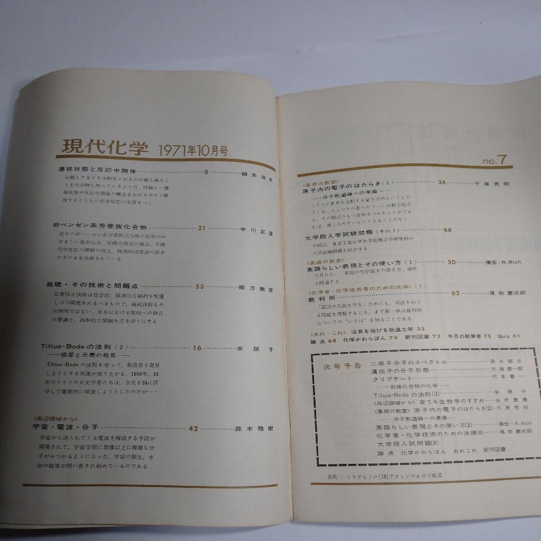 現代化学 １９７１年１０月号 レトロ