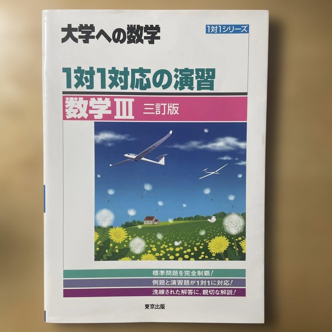 参考書　数学　大学受験　※バラ売り可