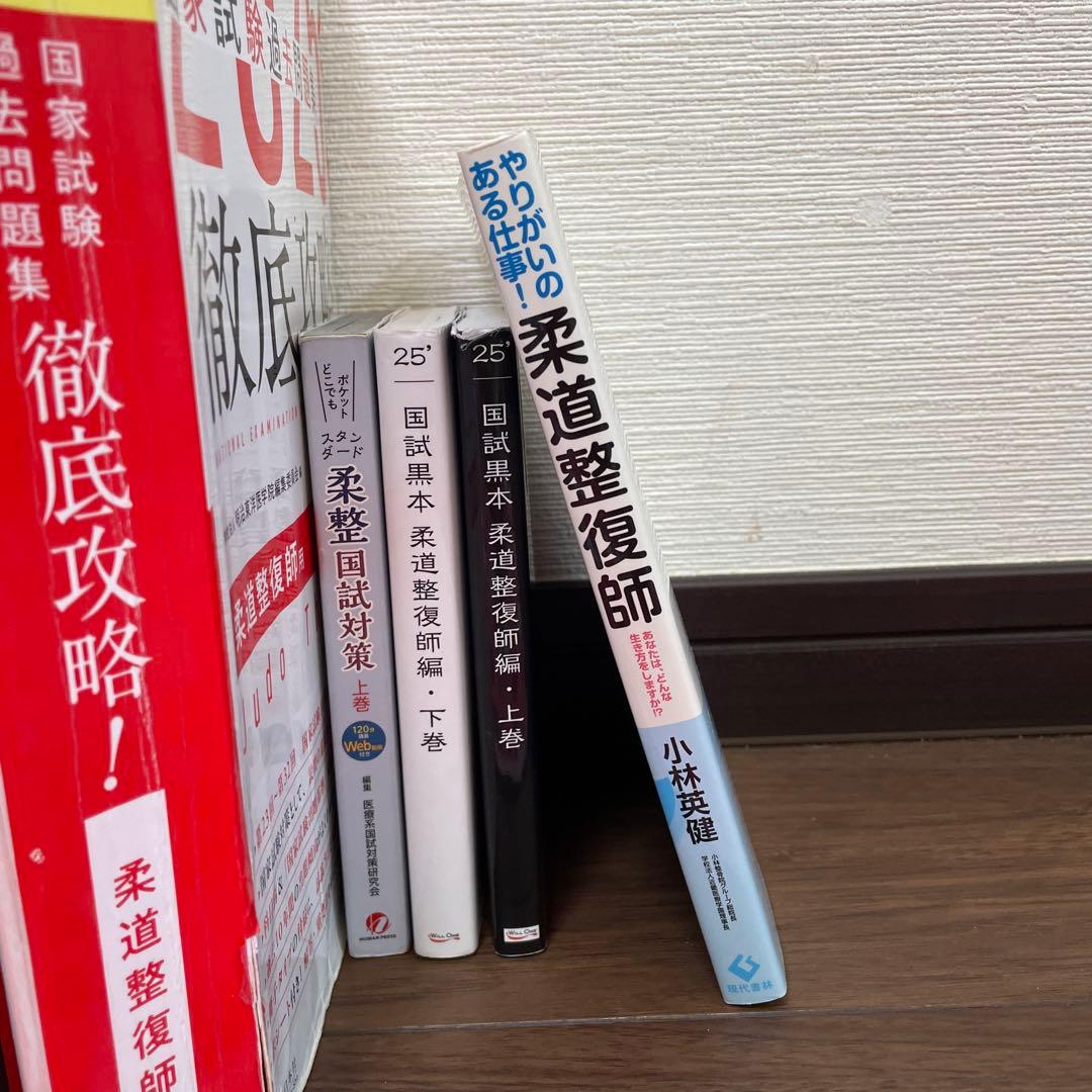 柔道整復師 国家試験対策 2024 2025 関連本セット