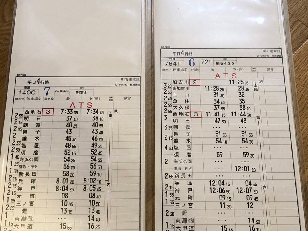 明石電車区 列車運転時刻表 平日4行路