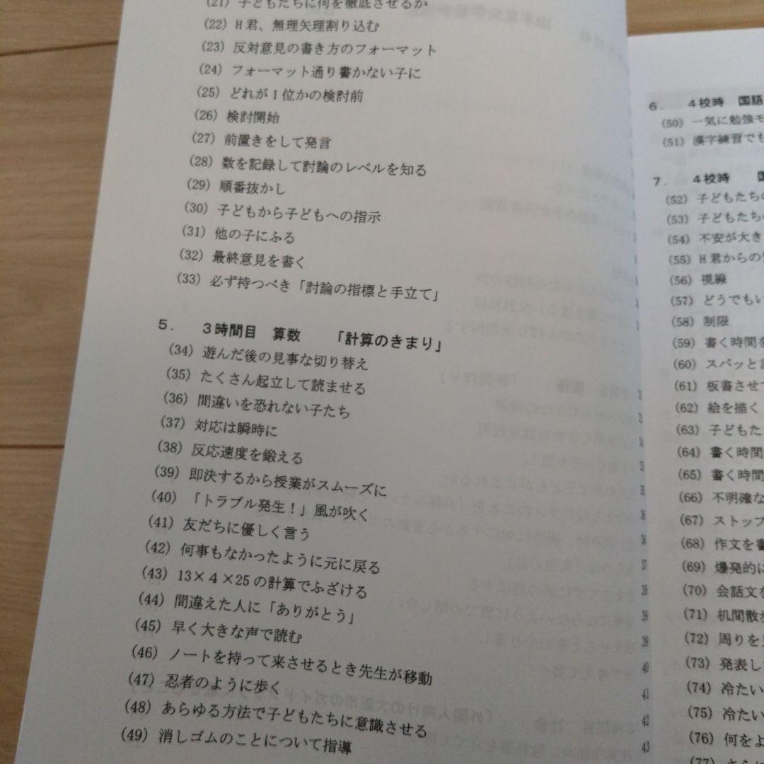 【TOSS向山洋一】山本東矢学級 参観記