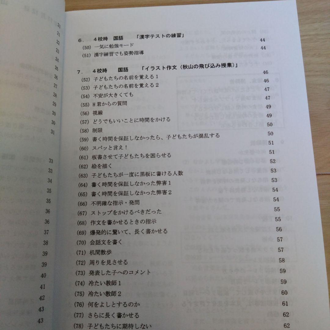 【TOSS向山洋一】山本東矢学級 参観記