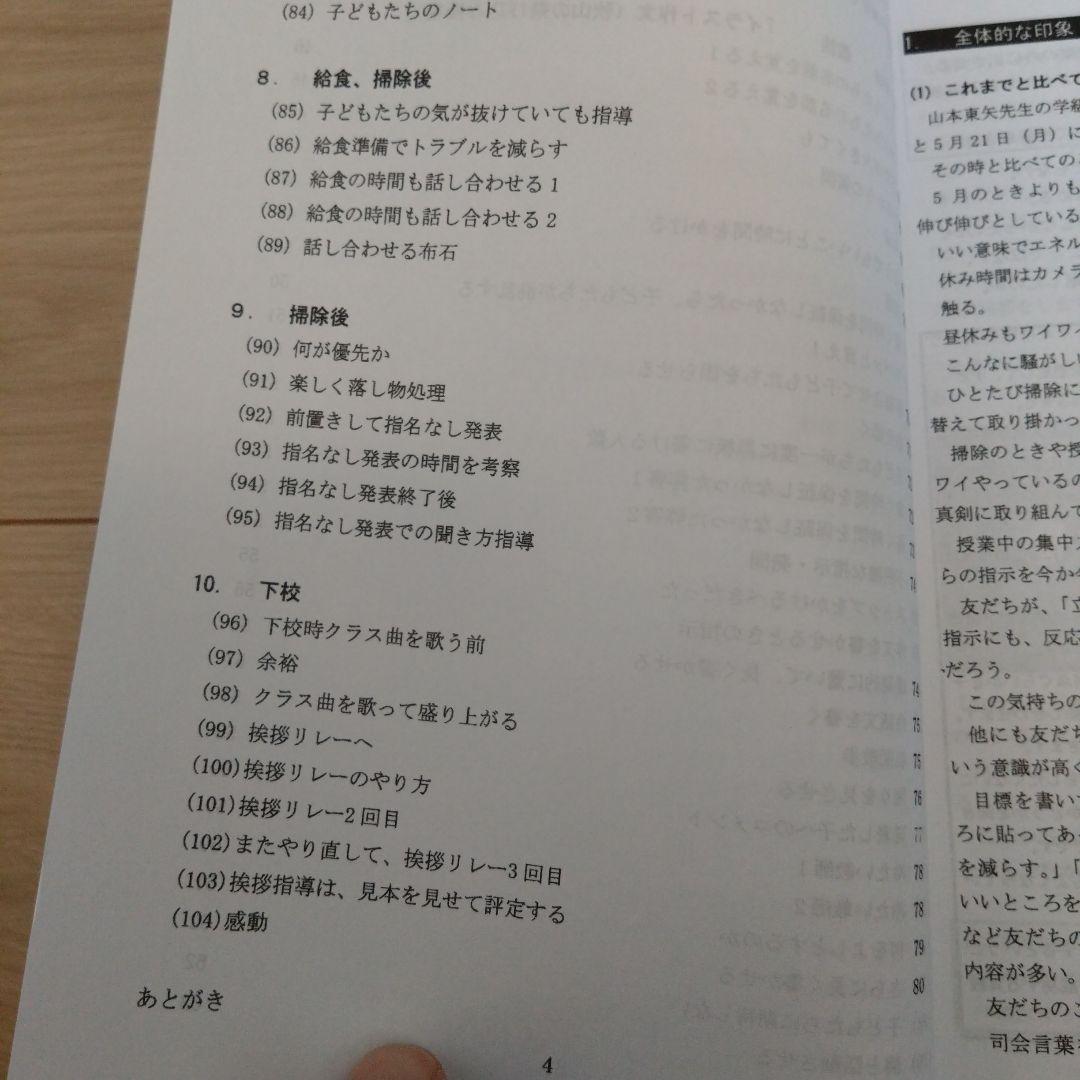 【TOSS向山洋一】山本東矢学級 参観記